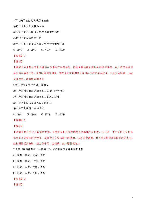 甘肃省兰州市2018-2019学年高一上学期第二片区丙组期末联考政治试题（解析版）