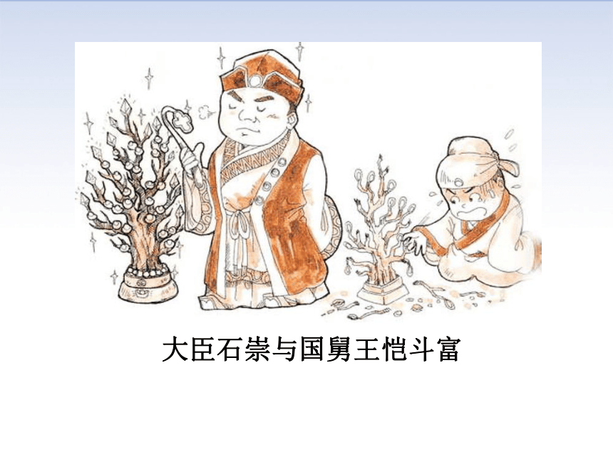 石崇与王恺争豪漫画图片