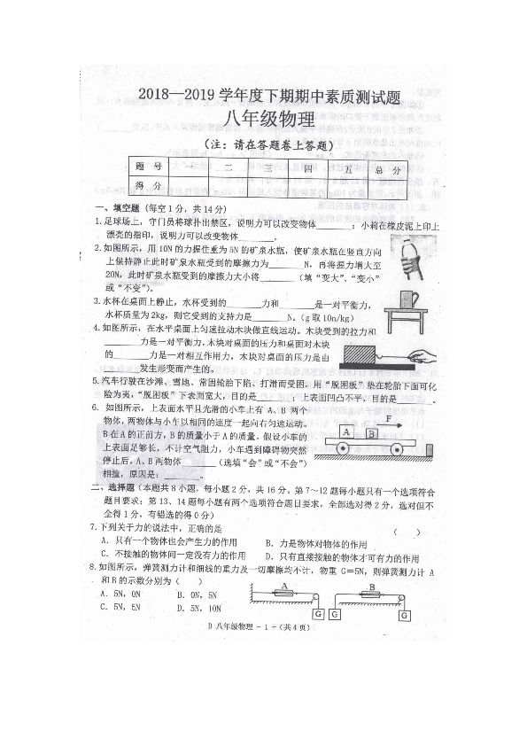 河南省驻马店市2018-2019学年第二学期八年级物理期中素质测试题（扫描版含答案）