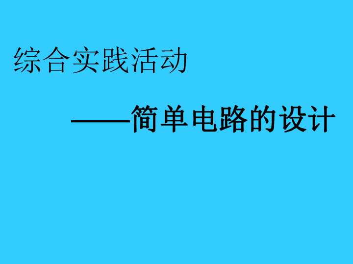 苏科版九年级上册物理  13.5 综合与测试 课件  (22张PPT)