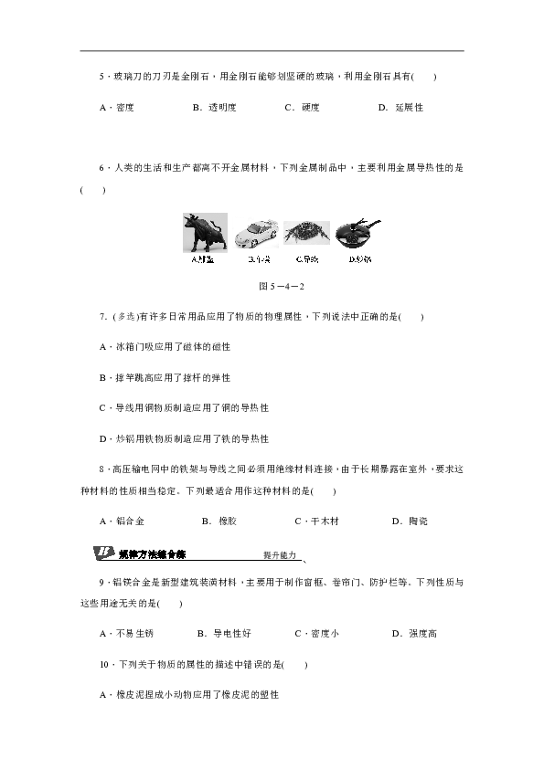 5.4 认识物质的一些物理属性 同步练习（含答案）