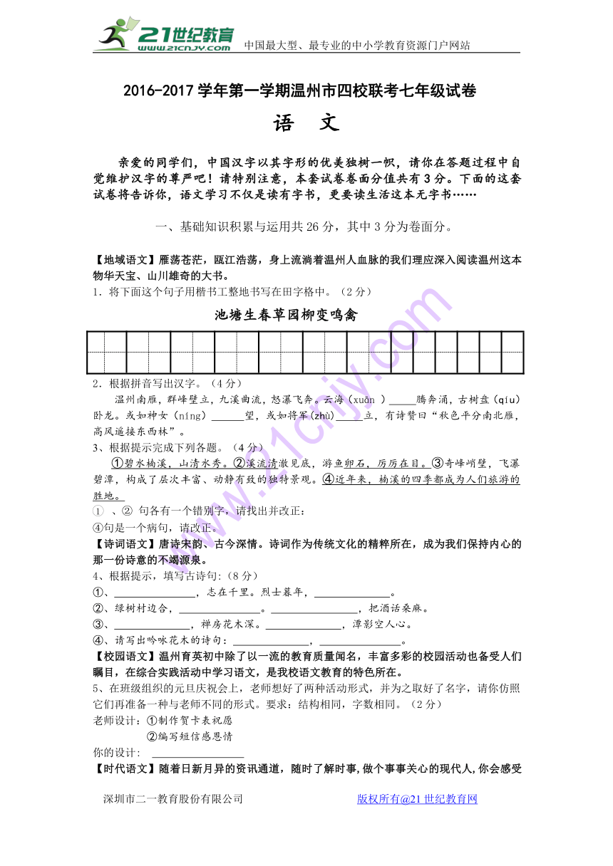 2016-2017学年第一学期温州市四校联考七年级语文试卷