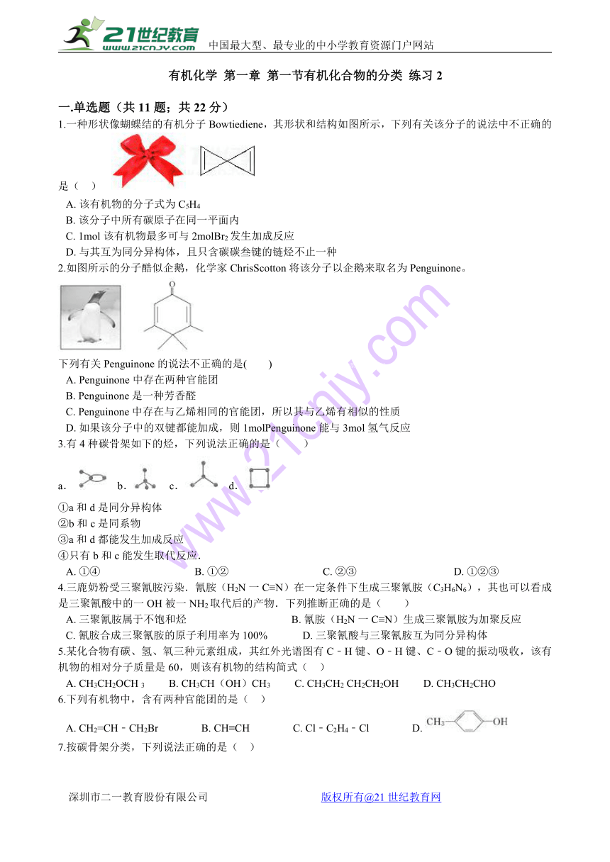 人教版选修5有机化学第一章第一节有机化合物的分类练习2