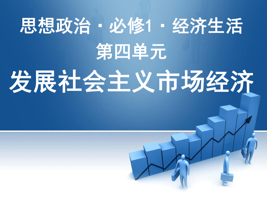 广东省江门一中2015-2016学年高一上学期期末复习·必修一经济生活·第四单元：发展社会主义市场经济（复习课件） （共38张PPT）