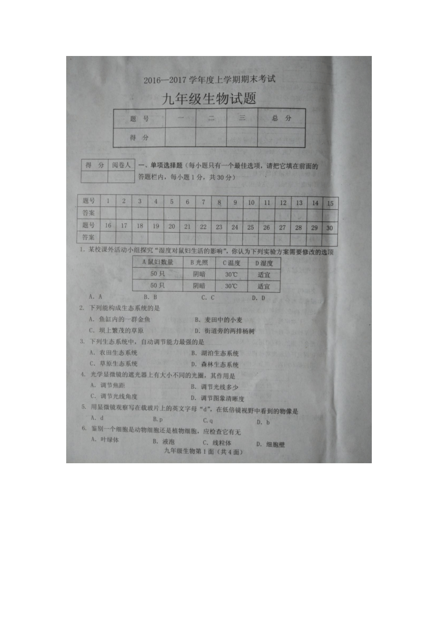 湖北省枣阳市2016-2017学年度上学期期末考试九年级生物试题