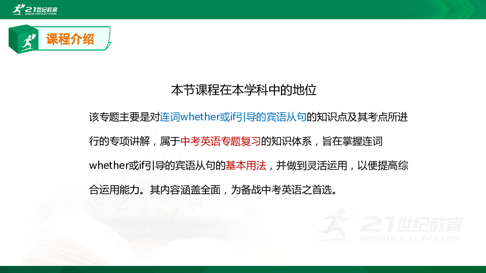 【精选专题课件】中考英语专题三十六连词 whether或if 引导的宾语从句的知识点、考点与高频考题专题精讲（超全精编版）