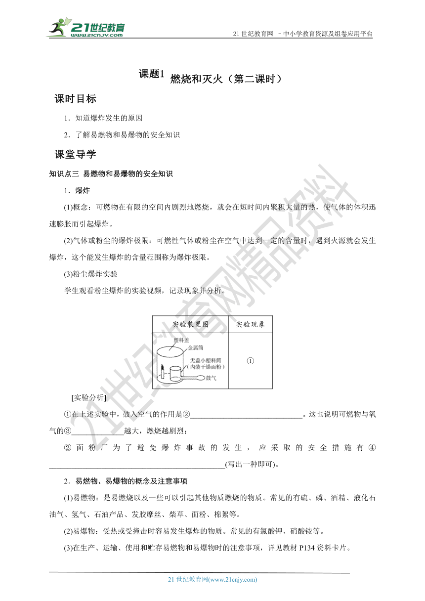 人教版九上化学课时导学案  第七章   课题1 燃烧和灭火 （第二课时）（含答案）