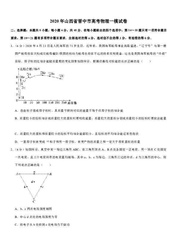 2020年山西省晋中市高考物理一模试卷word版含答案