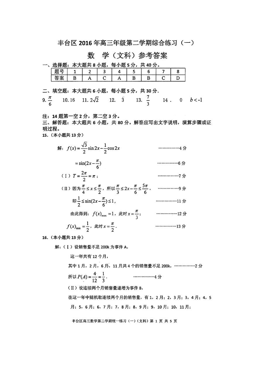 北京市丰台区2016届高三第二学期综合练习（一模）数学文试题（图片版）