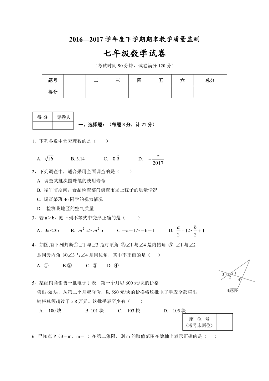 辽宁省大石桥市水源镇九年一贯制学校2016-2017学年七年级下学期期末考试数学试题（含答案）