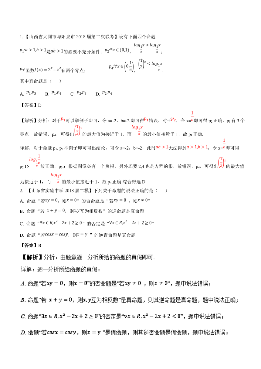 3年高考2年模拟1年备战2019高考数学（理） 专题1.2 常用逻辑用语.DOC