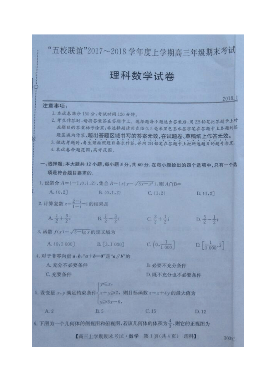 黑龙江齐齐哈尔市五校联谊2018届高三上学期期末联考数学（理）试题（图片版含答案）
