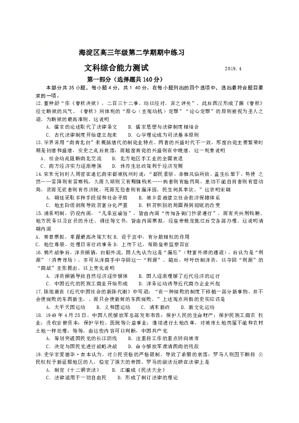 北京市海淀区2019届高三4月期中练习（一模）文综历史试题