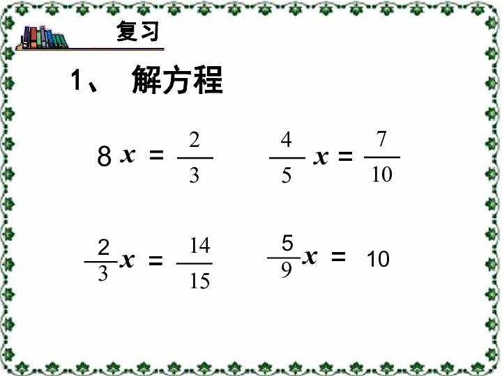 六年级上册数学3.4 简单的分数除法实际问题 课件 苏教版(共17张PPT)