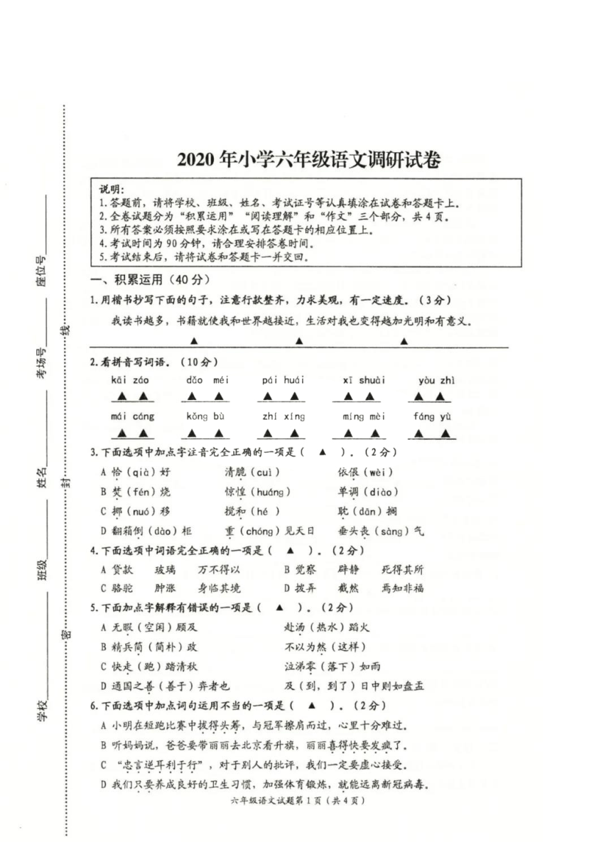 江苏省徐州新沂市2020年六年级下学期期末语文调研试卷(PDF版   无答案)