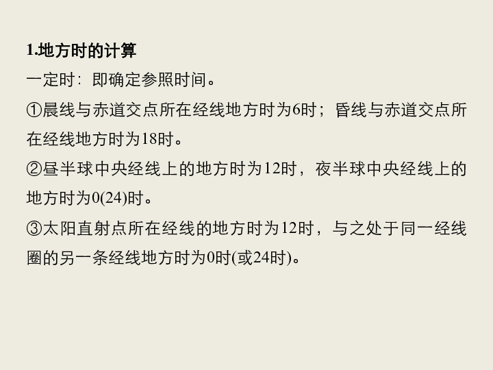 2019高考地理浙江选考新增分二轮课件： 微专题2时间计算（27张）