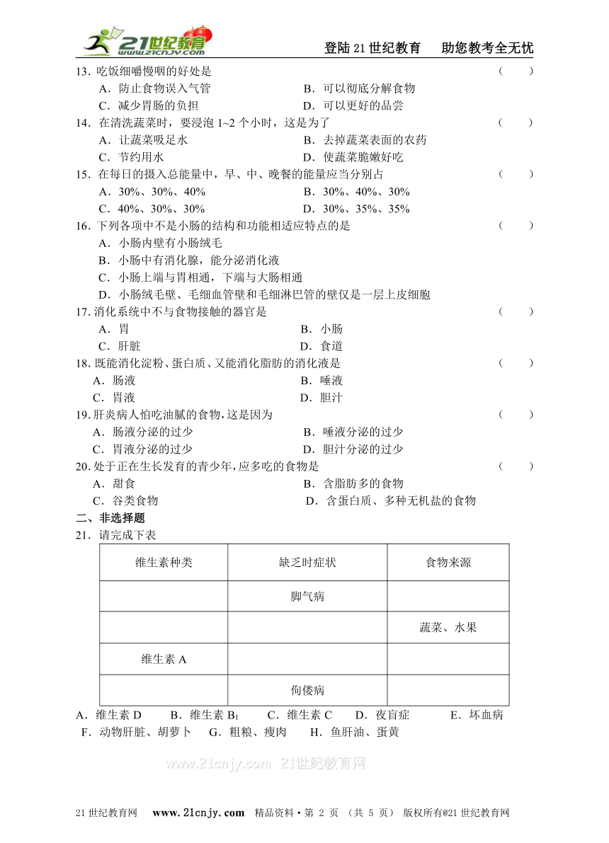 人教新课标七下生物单元评价（二）第二章人体的营养