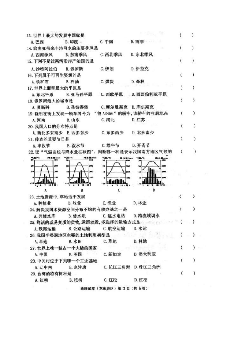黑龙江省龙东地区2017年中考地理真题试题（扫描版，含答案）