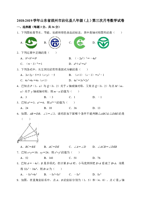 2018-2019学年山东省滨州市沾化县八年级（上）第三次月考数学试卷（解析版）