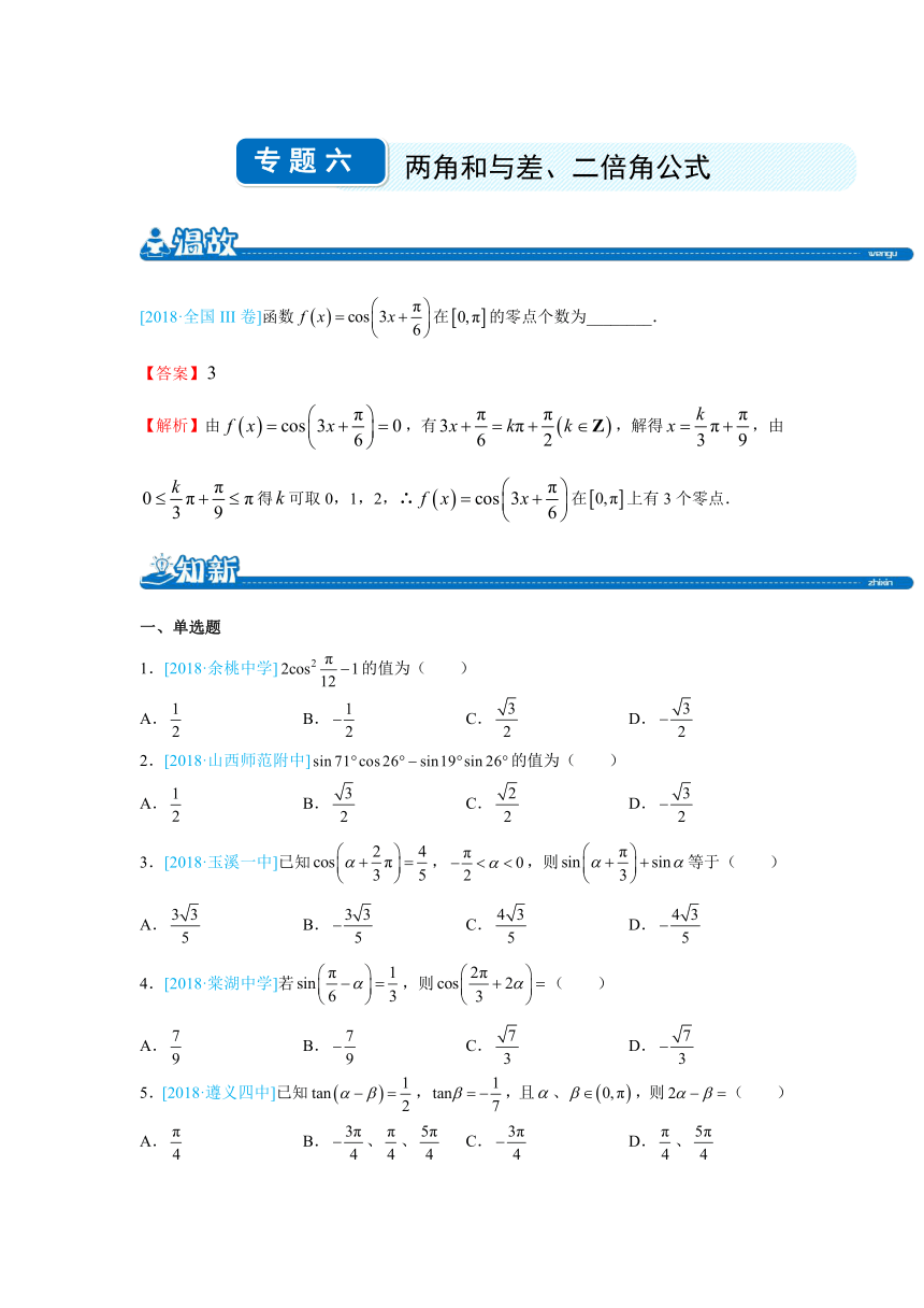 2018下学期高一暑假作业系列 数学学科  专题六 两角和与差、二倍角公式