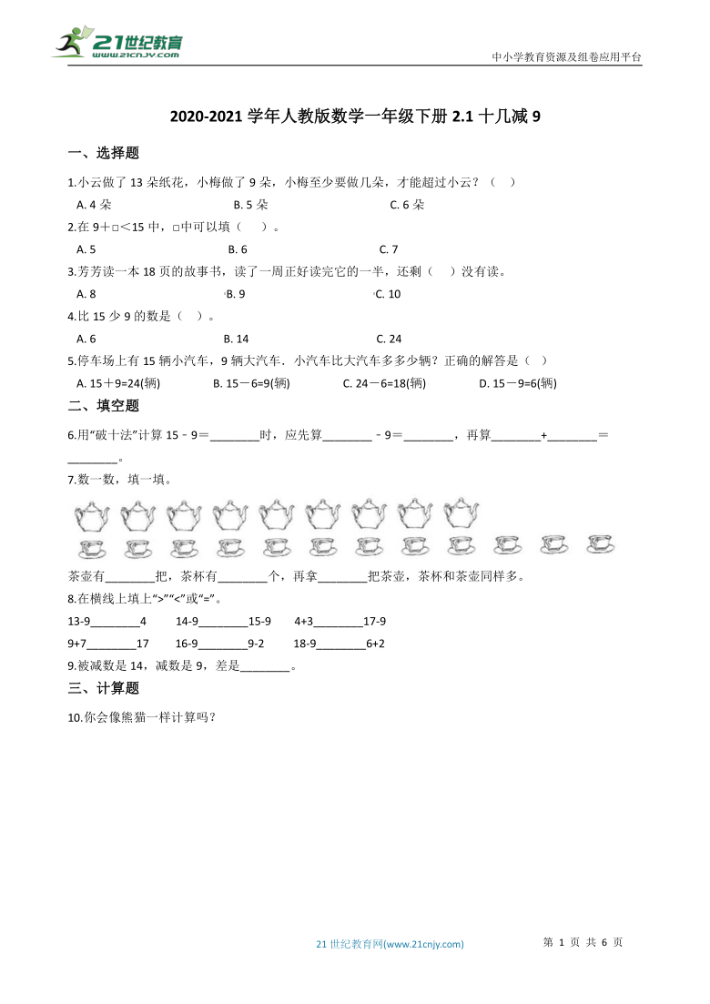 2020-2021学年人教版数学一年级下册2.1十几减9一课一练（含答案）