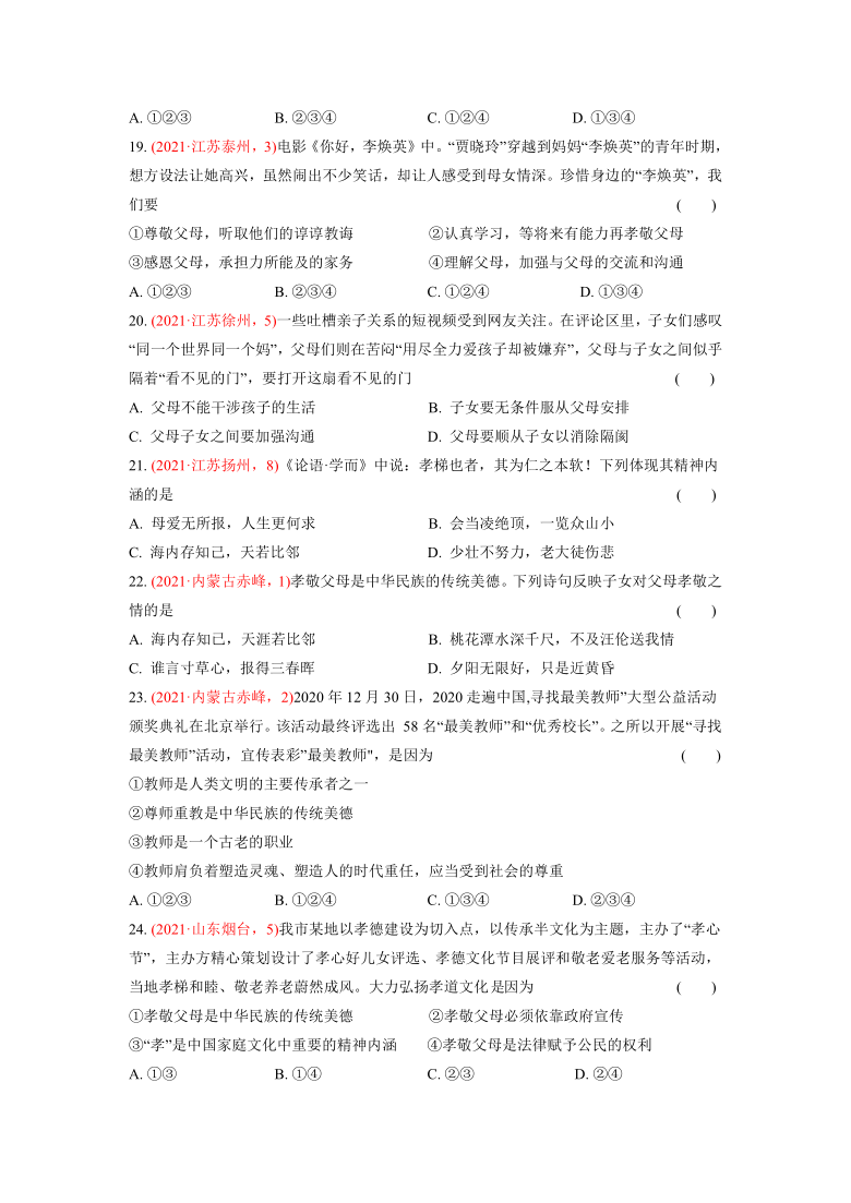 2021年中考道德与法治真题分类汇编：七年级上册第三单元  师长情谊（含答案）