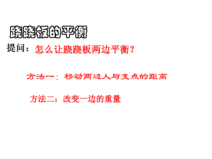 12小个子能不能跷起大个子   课件(11张PPT)