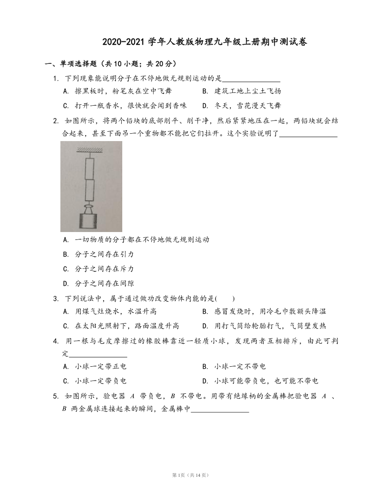 2020-2021学年人教版物理九年级上册期中测试卷 （word版 有答案）