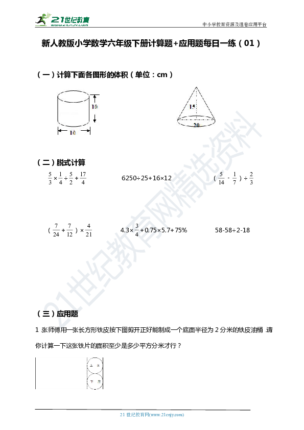 新人教版小学数学六年级下册暑假每日一练（01）：计算题+应用题含答案