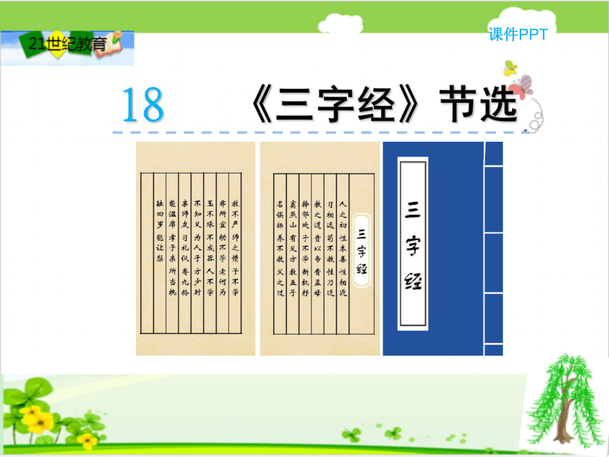 18 三字经(节选)课件