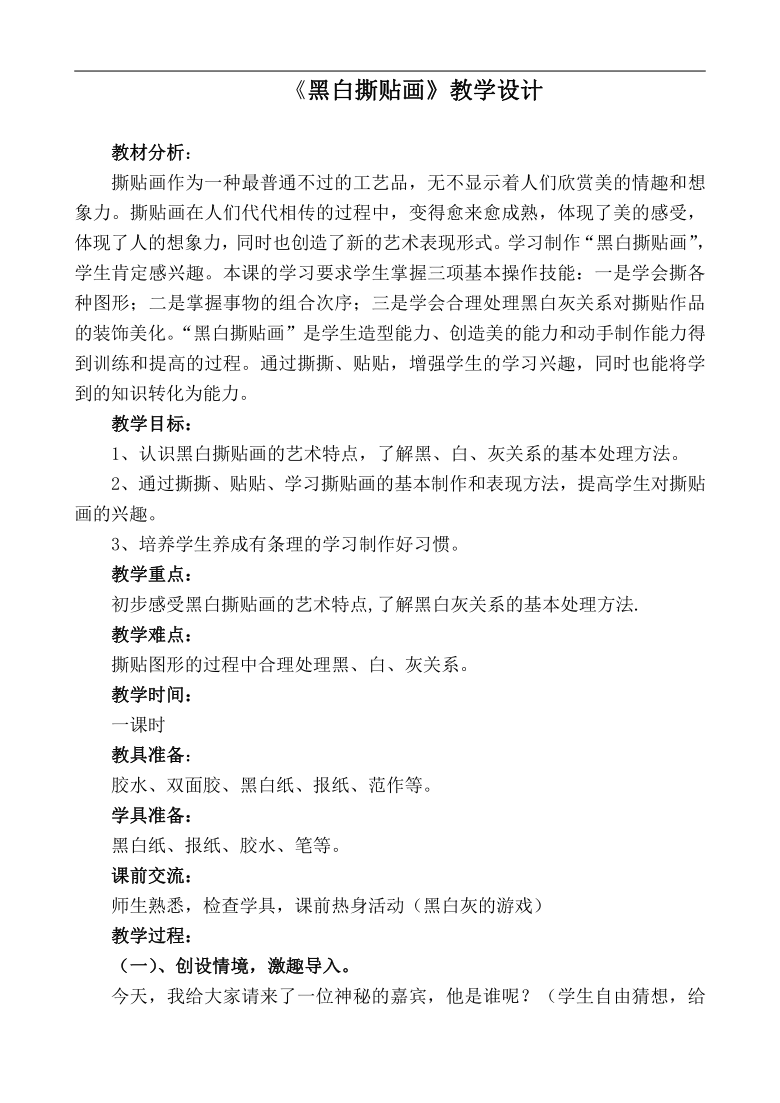 浙美版三年级美术上册《13 黑白拼贴画》教学设计