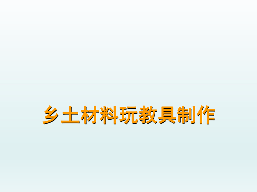 六年级下册综合实践活动乡土材料玩教具制作课件38张ppt