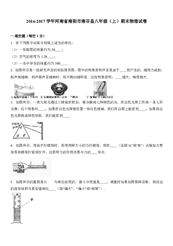 河南省南阳市南召县2016-2017学年八年级（上）期末物理试卷（解析版）