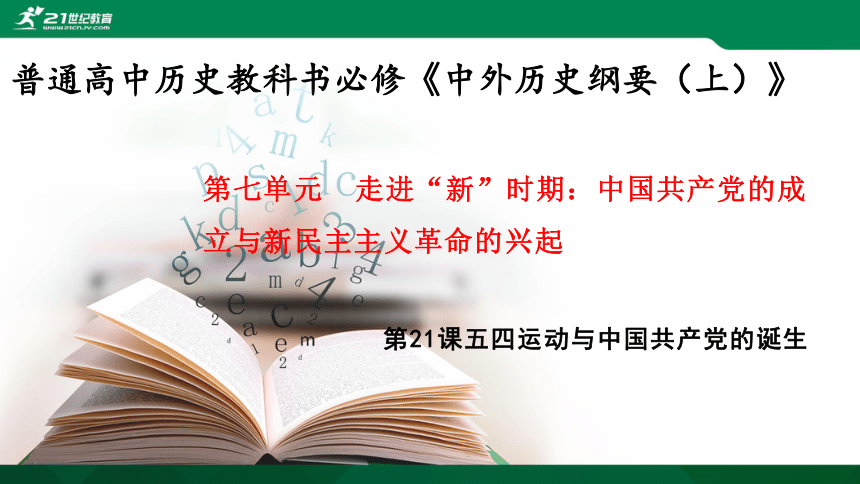 第21课 五四运动与中国共产党的诞生 课件(共28张PPT)