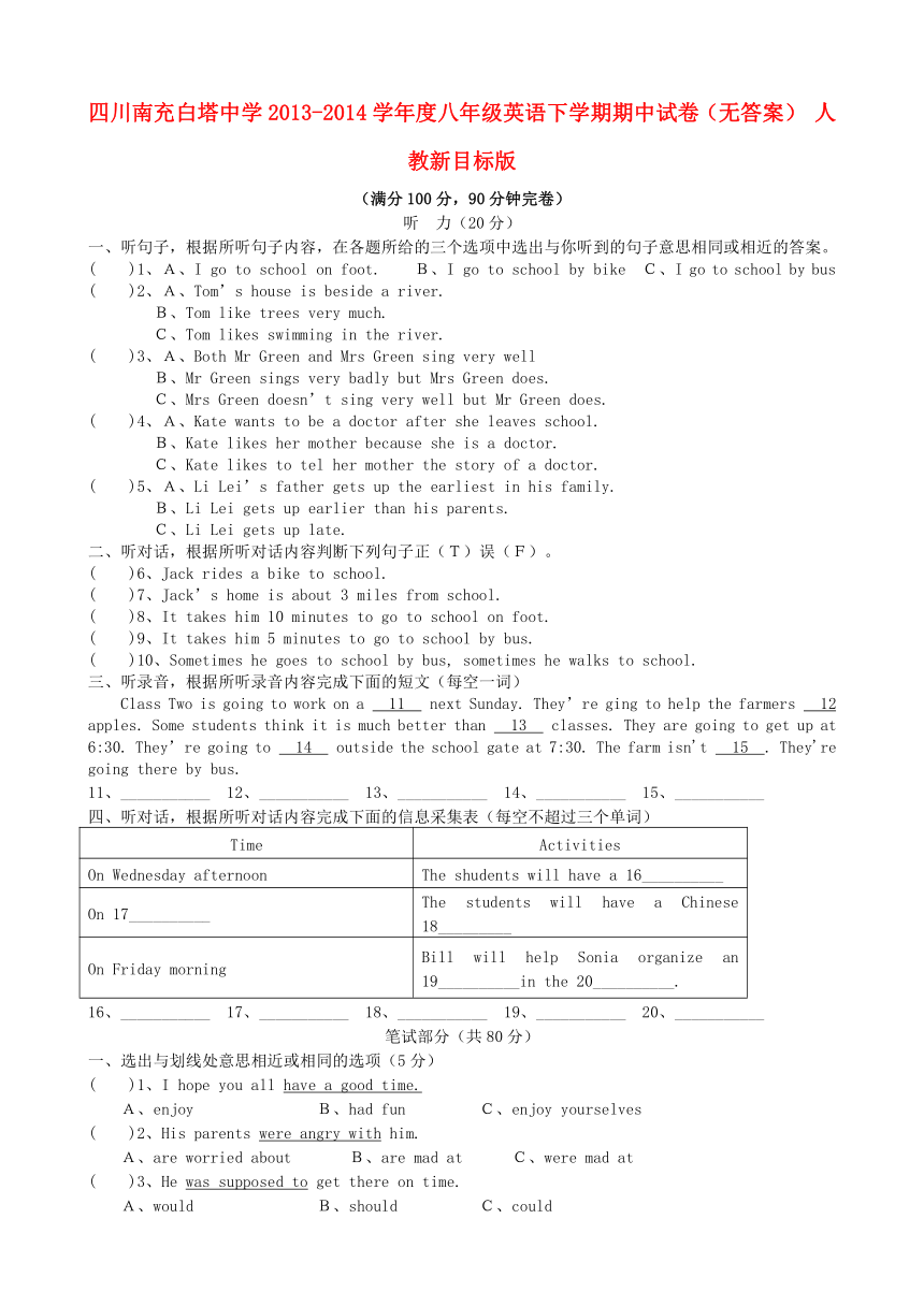 四川南充白塔中学2013-2014学年度八年级英语下学期期中试卷（无答案）