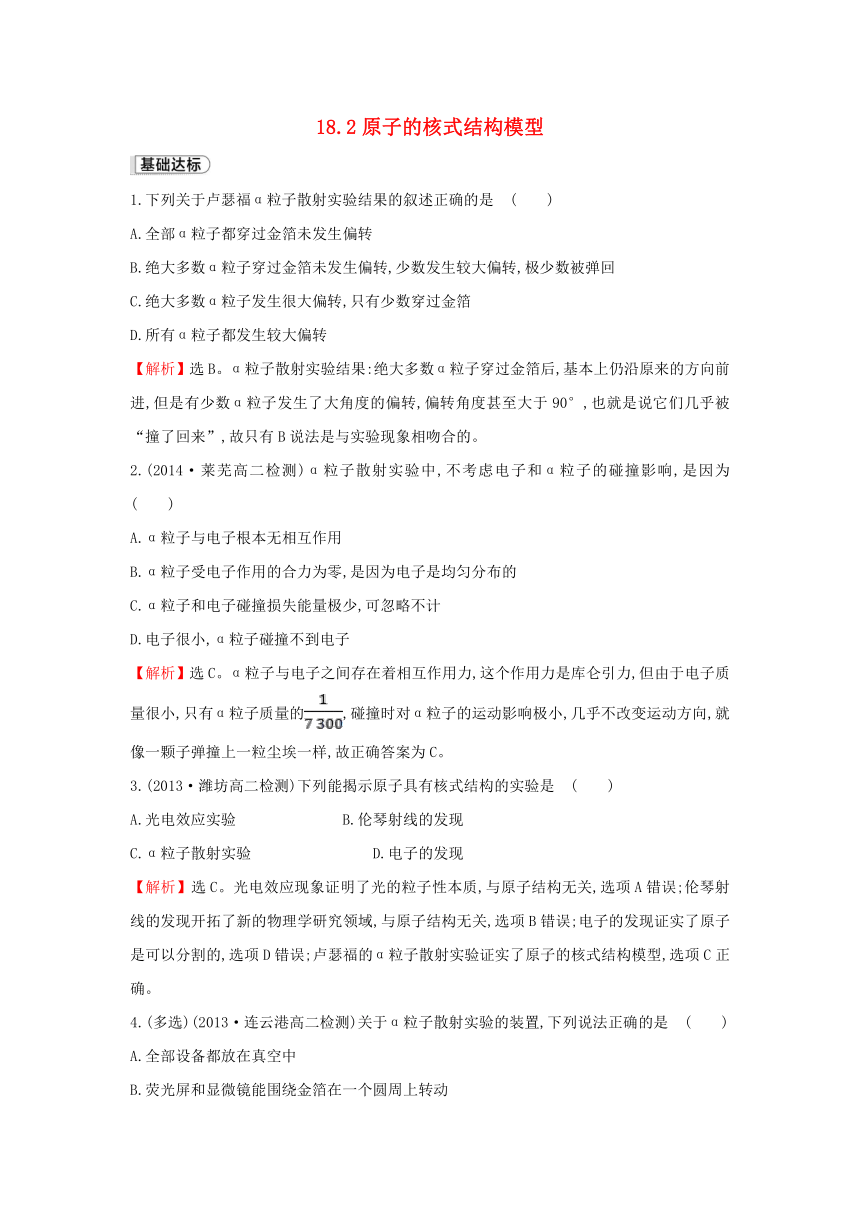 【全程复习方略】2015-2016学年高中物理 18.2原子的核式结构模型课时提升训练（含解析）新人教版选修3-5