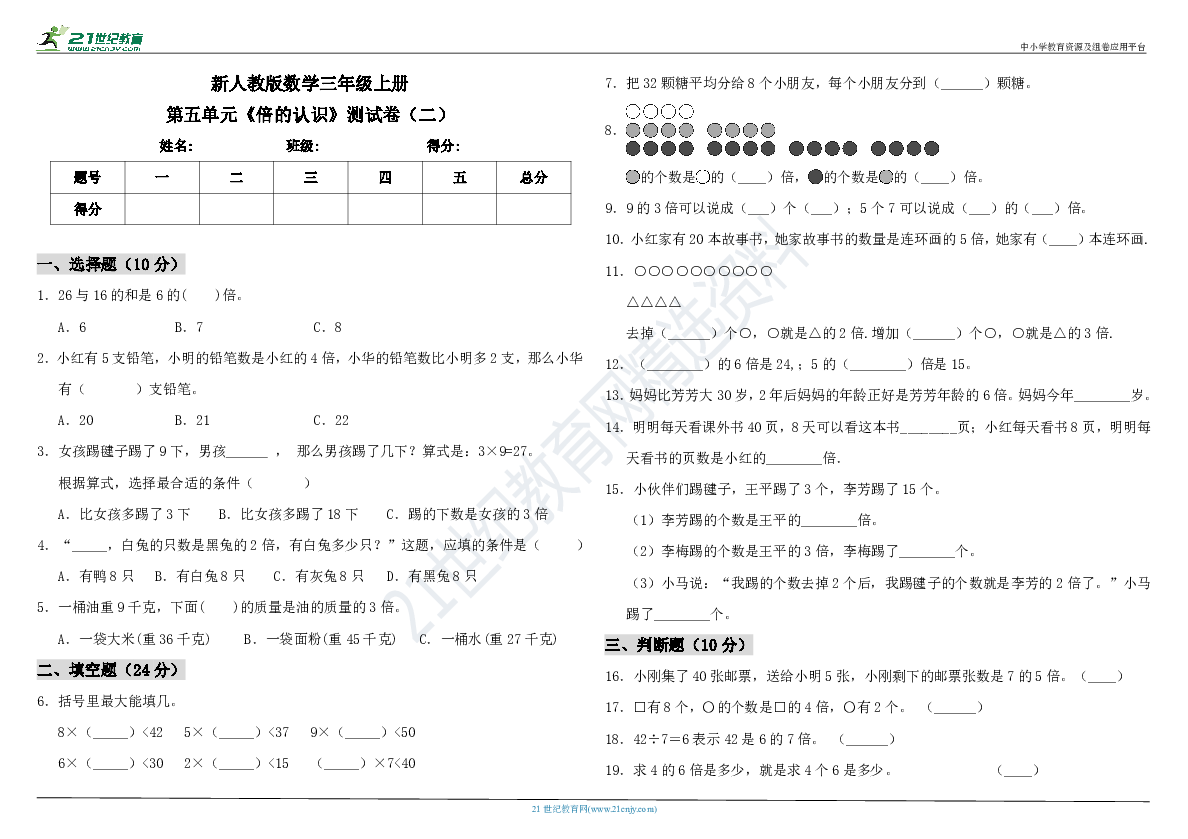 新人教版数学三年级上册第五单元《倍的认识》测试卷（二）（含答案）