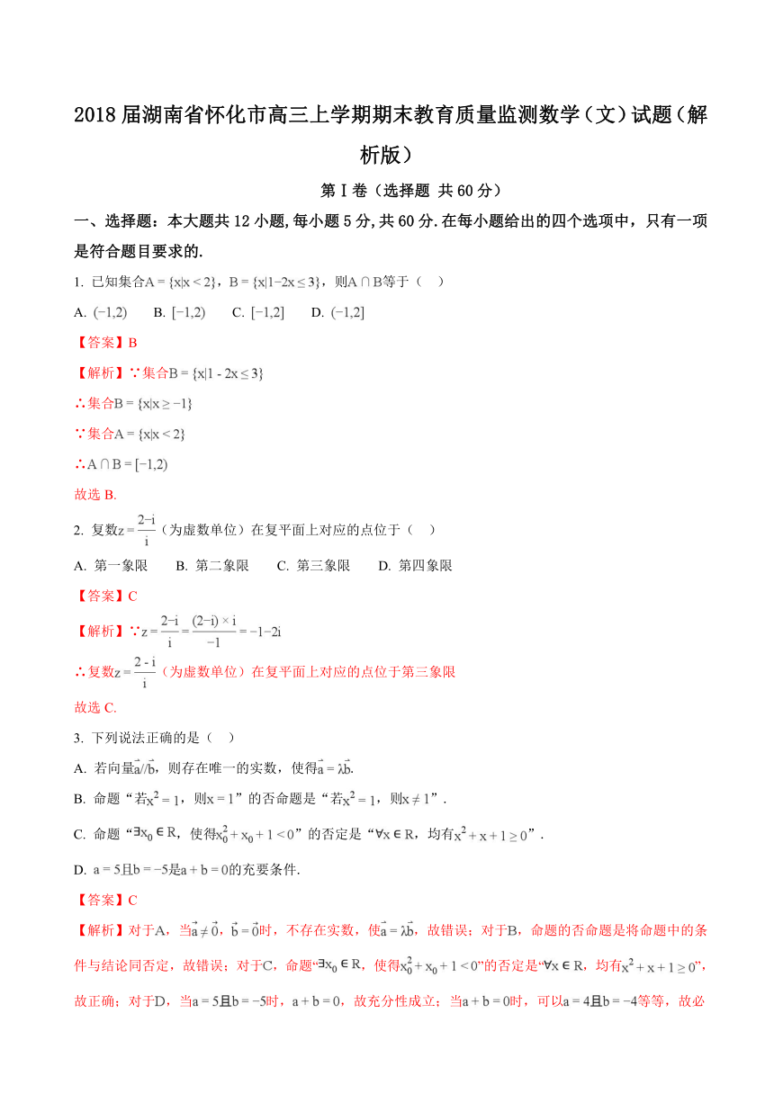 2018届湖南省怀化市高三上学期期末教育质量监测数学（文）试题（解析版）