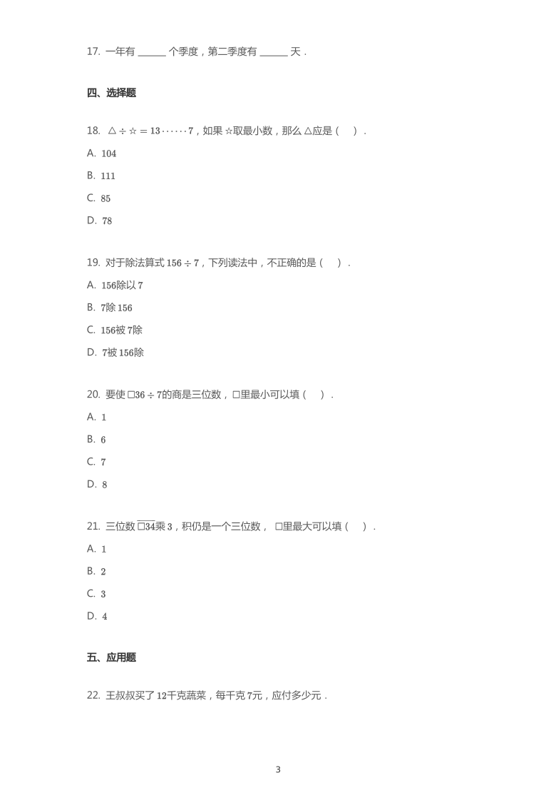 2019~2020学年上海徐汇区上海市教科院实验小学三年级上学期期中数学试卷（沪教版）（pdf含答案）