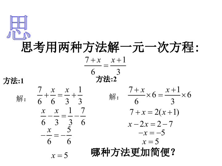 浙教版七年级数学上册5.3一元一次方程的解法（2）课件（共13张PPT）