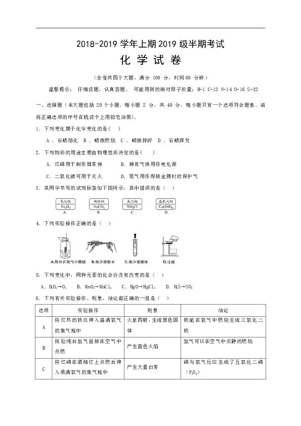 四川省宜宾市翠屏区二片区2018-2019学年九年级上学期半期考试化学试题（含答案）