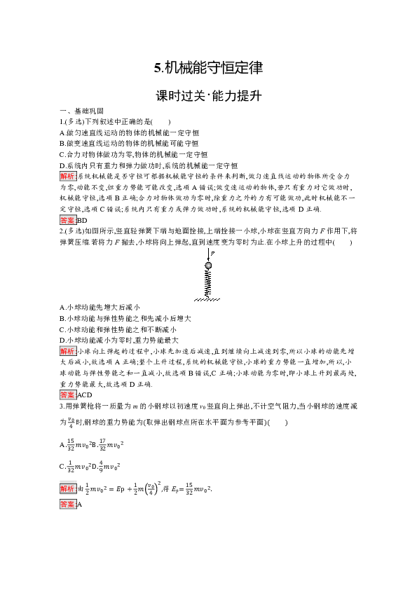 高中物理教科版必修二检测   第4章  5.机械能守恒定律  Word版含解析