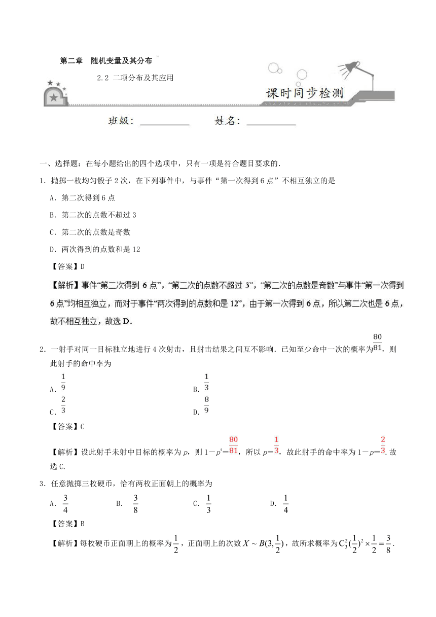 专题2.2二项分布及其应用-试题之课时同步2017-2018学年高二数学人教版（选修2-3）