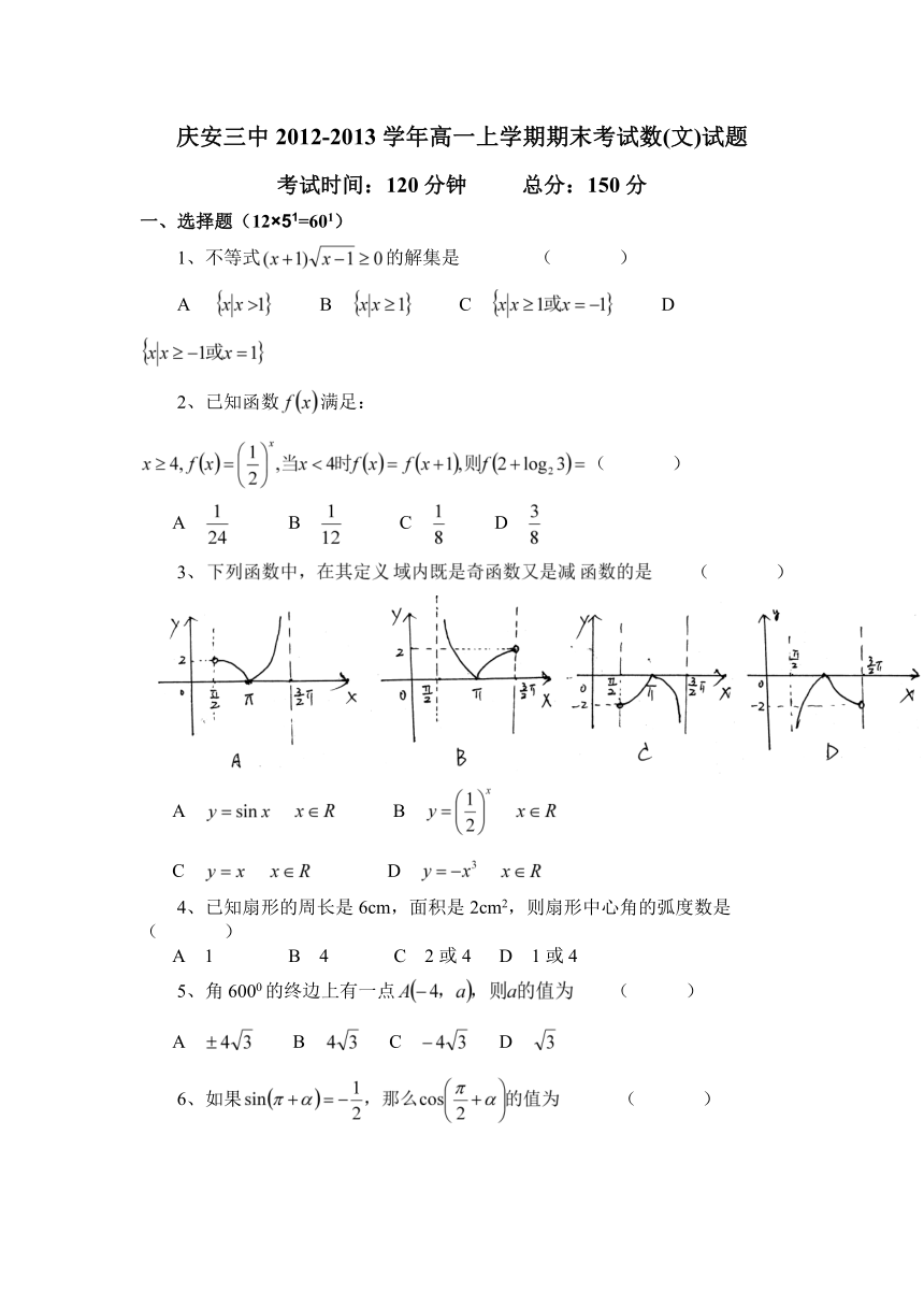 黑龙江省庆安三中2012-2013学年高一上学期期末考试数学（文）试题