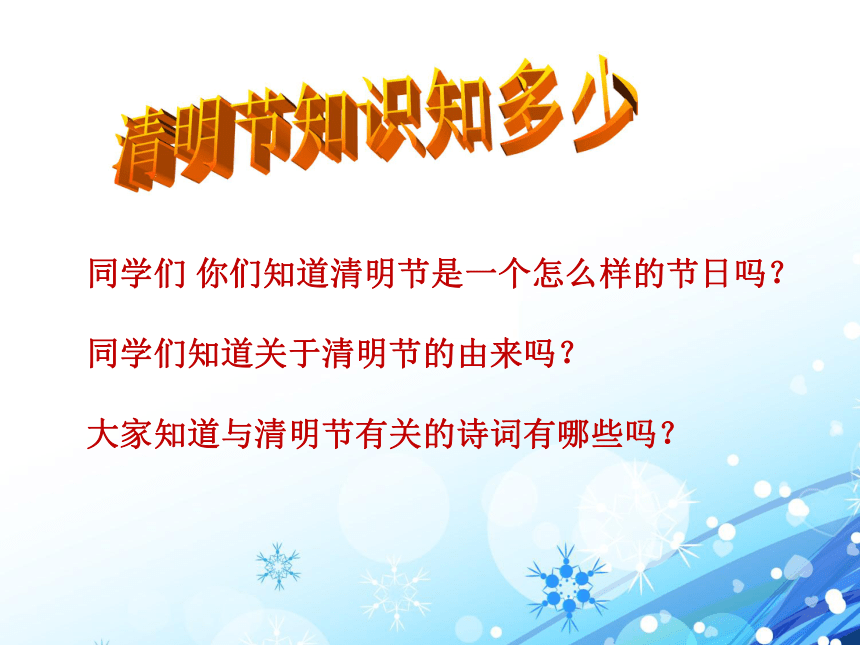 我們的節日清明主題班會課件