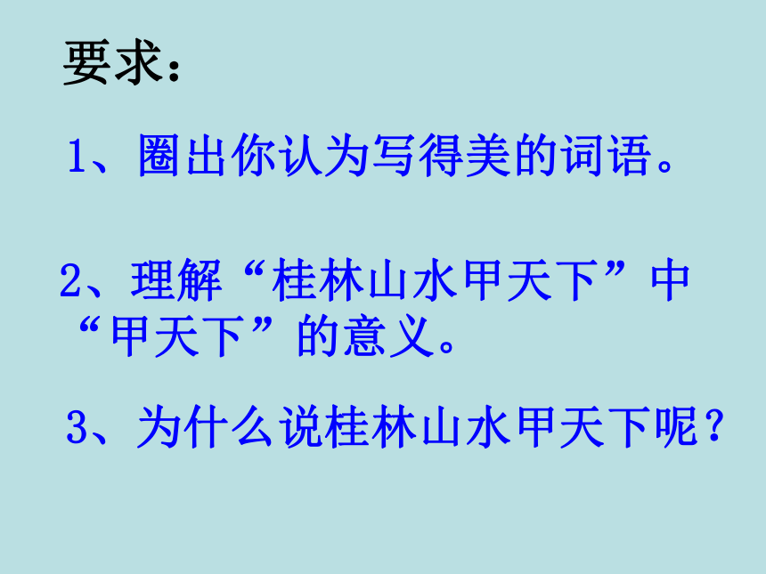 人教版（新课程标准）四年级下册第一组2 桂林山水