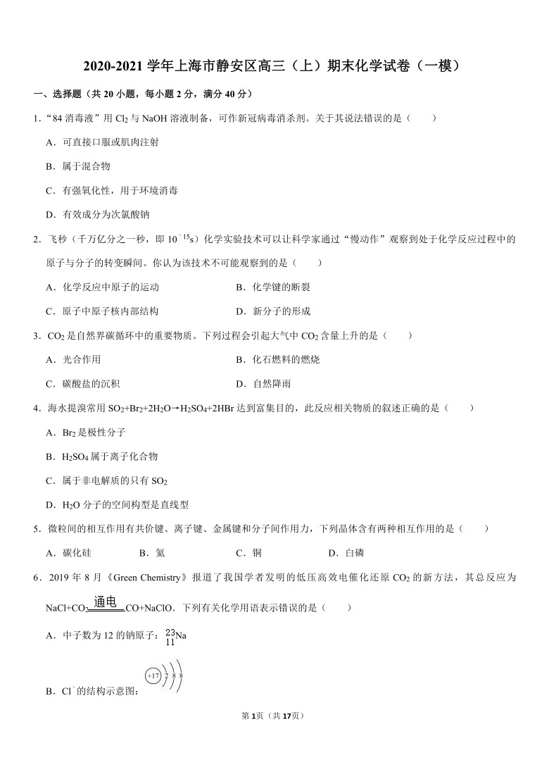 2020-2021学年上海市静安区高三（上）期末化学试卷（一模）（Word+答案）