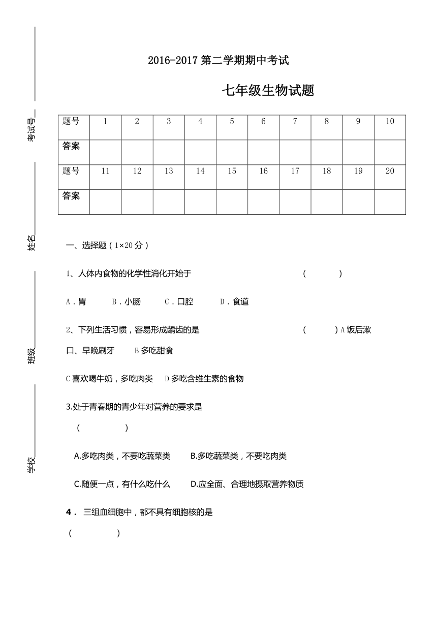 江苏省东台市第二教育联盟2016-2017学年七年级下学期期中考试生物试卷