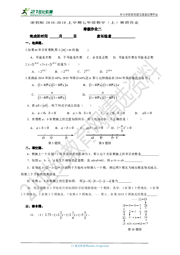 浙教版2018-2019年七年级数学（上）寒假作业2（有答案）