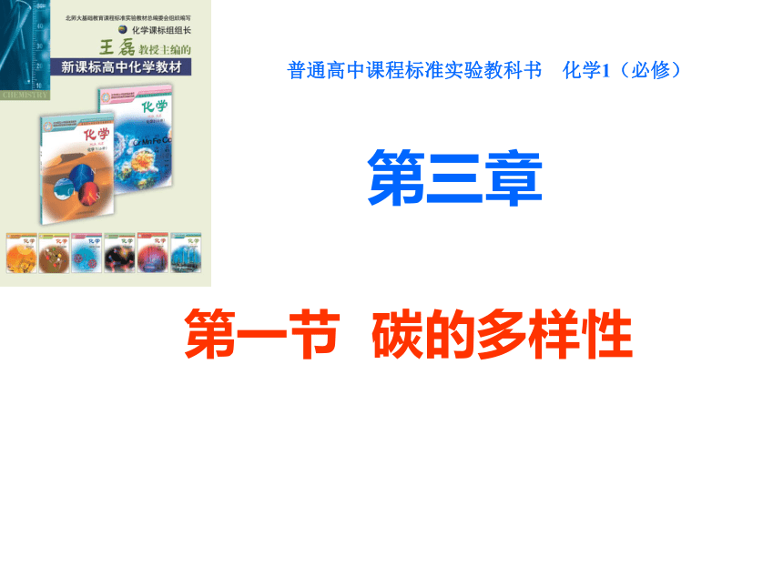 2017-2018学年鲁科版必修1 第3章第1节 碳的多样性 课件（37张）